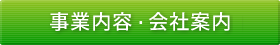 事業内容・会社案内