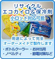 エコカイロ＆保冷剤特集