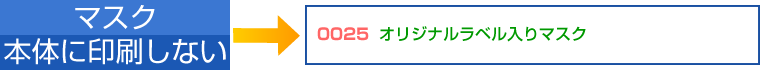 マスク本体に印刷しない