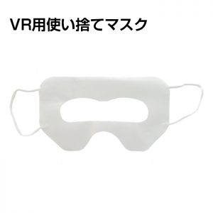 VR用使い捨てマスク
