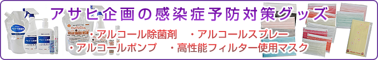 感染症予防対策グッズ