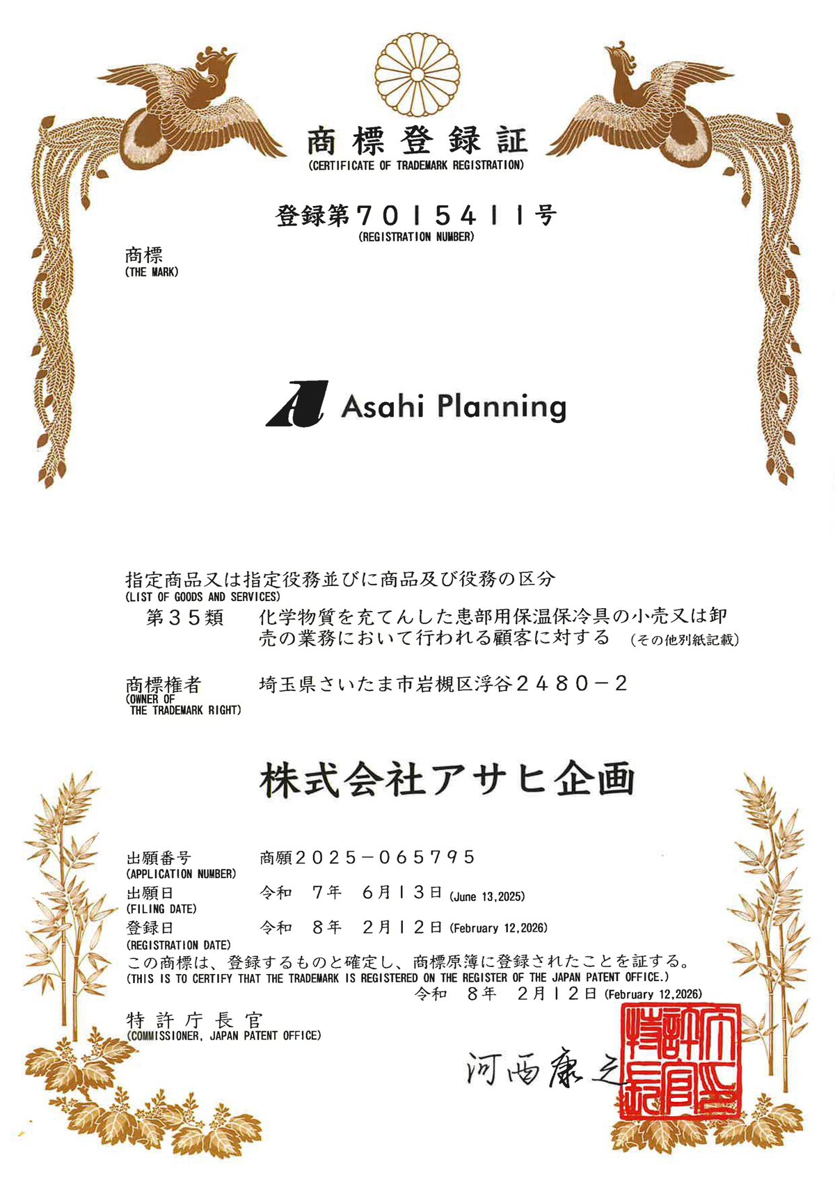 AsahiPlanning 商標登録証 登録第7015411号