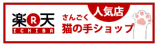 楽天店・さんごく